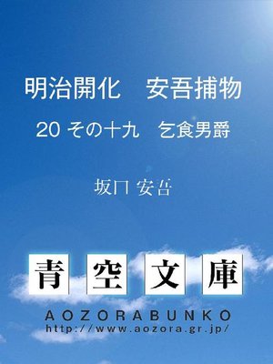 cover image of 明治開化 安吾捕物 その十九 乞食男爵